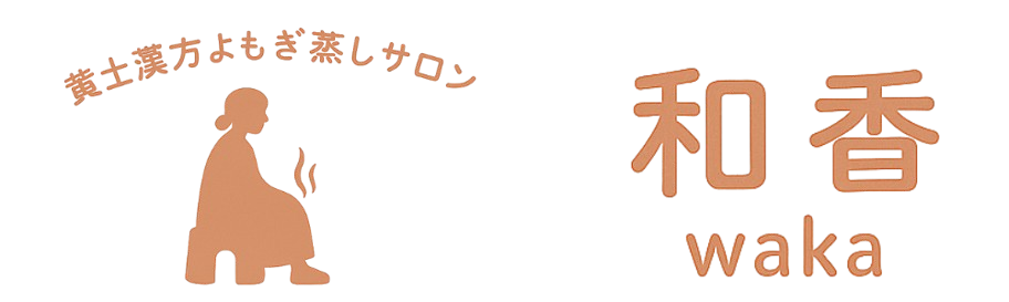 黄土漢方よもぎ蒸しサロン 和香-waka-