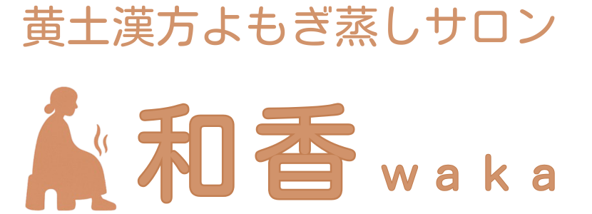 黄土漢方よもぎ蒸しサロン 和香-waka-